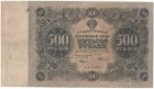 Бона 500 рублей 1922 года арт 33343