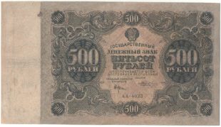 Бона 500 рублей 1922 года арт 33343