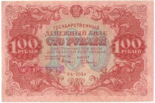 Бона 100 рублей 1922 года арт 33224