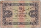 Бона 100 рублей 1923 года арт 33297