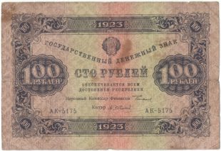 Бона 100 рублей 1923 года арт 33297