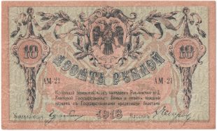 Бона 10 рублей 1918 года Ростов арт 33225