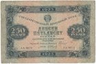 Бона 250 рублей 1923 года арт 33298