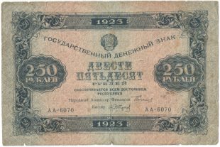Бона 250 рублей 1923 года арт 33298