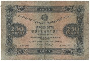 Бона 250 рублей 1923 года арт 33299