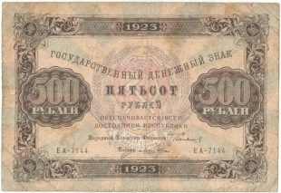 Бона 500 рублей 1923 года арт 33300