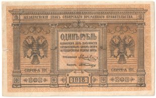 Бона 1 рубль 1918 года СВП арт 33228