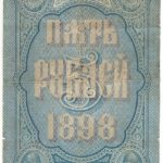 Бона 5 рублей 1898 года С. Тимашев — Афанасьев арт 33194