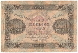 Бона 500 рублей 1923 года арт 33301