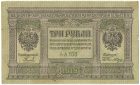 Бона 3 рубля 1918 года СВП арт 33229