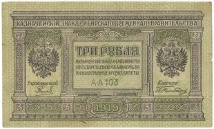 Бона 3 рубля 1918 года СВП арт 33229