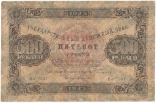 Бона 500 рублей 1923 года арт 33302