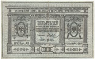 Бона 5 рублей 1918 года СВП арт 33230