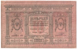 Бона 10 рублей 1918 года СВП арт 33231