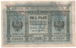 Бона 300 рублей 1918 года СВП арт 33232