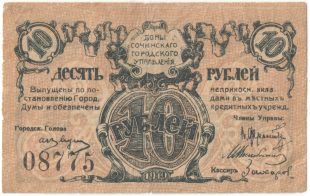 Бона 10 рублей 1919 года Сочи арт 33234