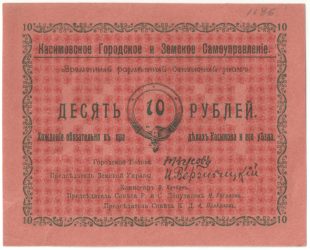 Бона 10 рублей 1918 года Касимов арт 33238