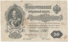 Бона 50 рублей 1899 года Шипов-Богатырёв арт 33246