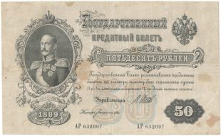 Бона 50 рублей 1899 года Шипов-Богатырёв арт 33246