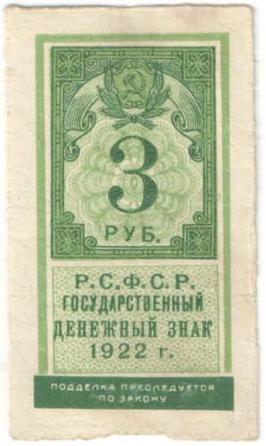 Бона 3 рубля 1922 года (тип гербовой марки) арт 33252