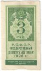 Бона 3 рубля 1922 года (тип гербовой марки) арт 33252