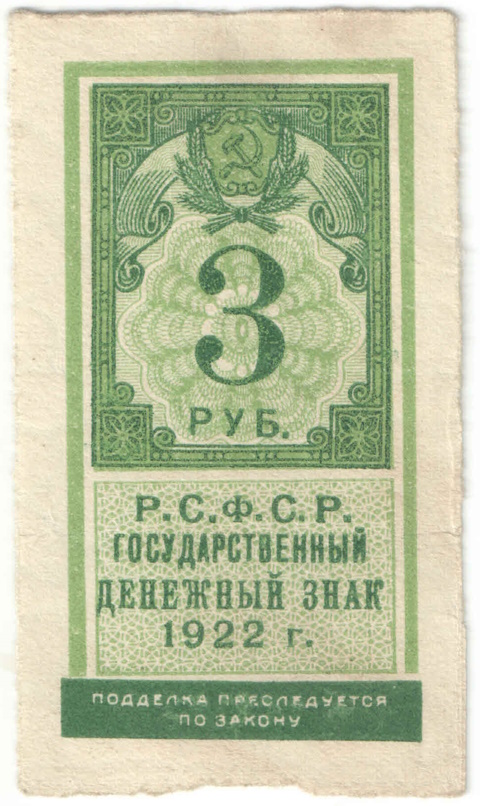 Бона 3 рубля 1922 года (тип гербовой марки) арт 33252