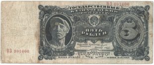 Бона 5 рублей 1925 года арт 33267