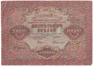 Бона 10 000 рублей 1919 года арт 33280