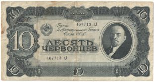 Бона 10 червонцев 1937 года арт 33310