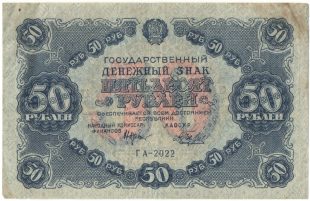 Бона 50 рублей 1922 года арт 33337