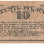Бона 10 рублей 1919 года Сочи арт 33234