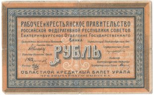 Бона 1 рубль областной кредитный билет Урала арт 33233