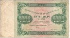 Бона 5000 рублей 1923 года арт 33305
