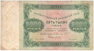 Бона 5000 рублей 1923 года арт 33305