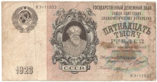 Бона 15 000 рублей 1923 года арт 33306