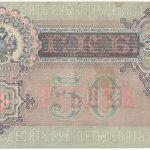 Бона 50 рублей 1899 года Шипов-Богатырёв арт 33246