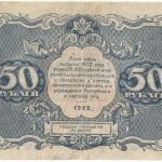 Бона 50 рублей 1922 года арт 33337