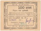 Марка 100 рублей 1922 года Пермь арт 33236