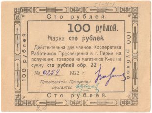 Марка 100 рублей 1922 года Пермь арт 33236