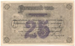 Бона 25 рублей 1919 года Енисейской губернии арт 33185