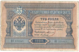 Бона 3 рубля 1898 года Тимашев-Метц арт 33247