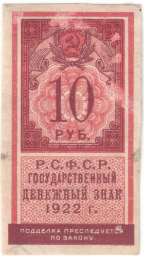 Бона 10 рублей 1922 года (тип гербовой марки) арт 33253
