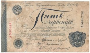 Бона 5 червонцев 1928 года арт 33268