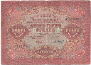 Бона 10 000 рублей 1919 года арт 33283