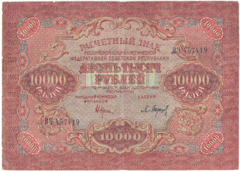 Бона 10 000 рублей 1919 года арт 33283