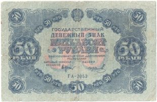 Бона 50 рублей 1922 года арт 33338