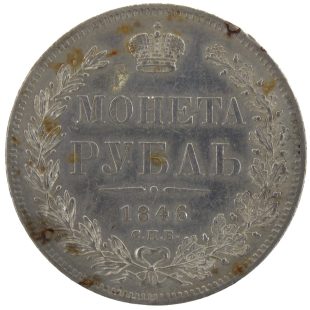 1 рубль 1846 года СПБ-ПА арт 33241
