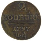 2 копейки 1797 года КМ арт 33345