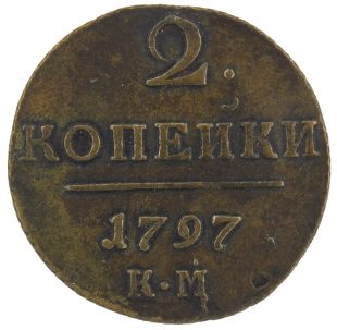 2 копейки 1797 года КМ арт 33345
