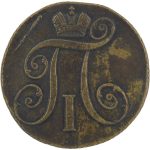 2 копейки 1797 года КМ арт 33345